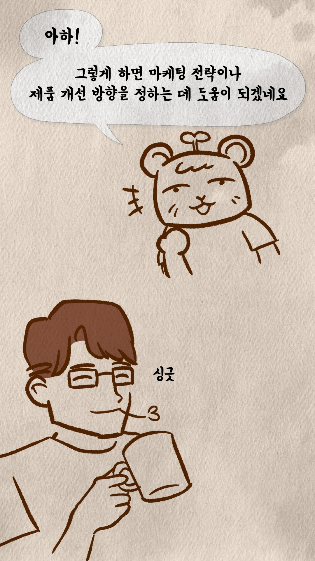 코치S 웹툰 데이터 활용 인사이트에 공감하는 장면